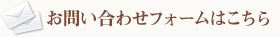 お問い合わせフォームはこちら