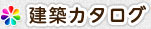 建築カタログ