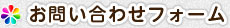 お問い合わせフォーム