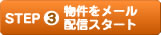 物件をメール配信スタート