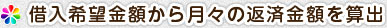 借入希望金額から月々の返済金額を算出