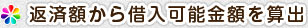 返済額から借入可能金額を算出