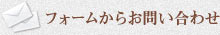 フォームからお問い合わせ