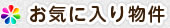 お気に入り物件