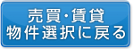 物件選択に戻る